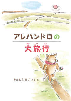 アレハンドロの大旅行