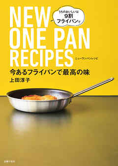 今あるフライパンで最高の味　NEW　ONE　PAN　RECIPES　うちのおいしいは　９割フライパンで