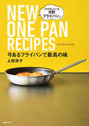 今あるフライパンで最高の味　NEW　ONE　PAN　RECIPES