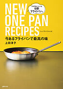 今あるフライパンで最高の味　NEW　ONE　PAN　RECIPES　うちのおいしいは　９割フライパンで