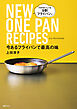 今あるフライパンで最高の味　NEW　ONE　PAN　RECIPES　うちのおいしいは　９割フライパンで