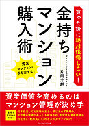 買った後に絶対後悔しない！ 金持ちマンション購入術　資産価値を高めるのはマンション管理が決め手