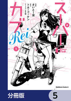 スーパーカブRei【分冊版】