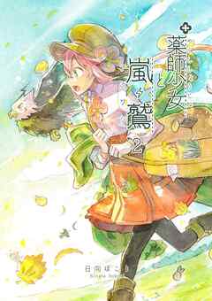 薬師少女と嵐鷲　2