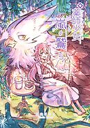 薬師少女と嵐鷲　5