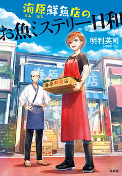 海原鮮魚店のお魚ミステリー日和