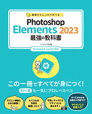 基礎からしっかり学べる Photoshop Elements 2023 最強の教科書 Windows＆macOS対応