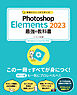 基礎からしっかり学べる Photoshop Elements 2023 最強の教科書 Windows＆macOS対応