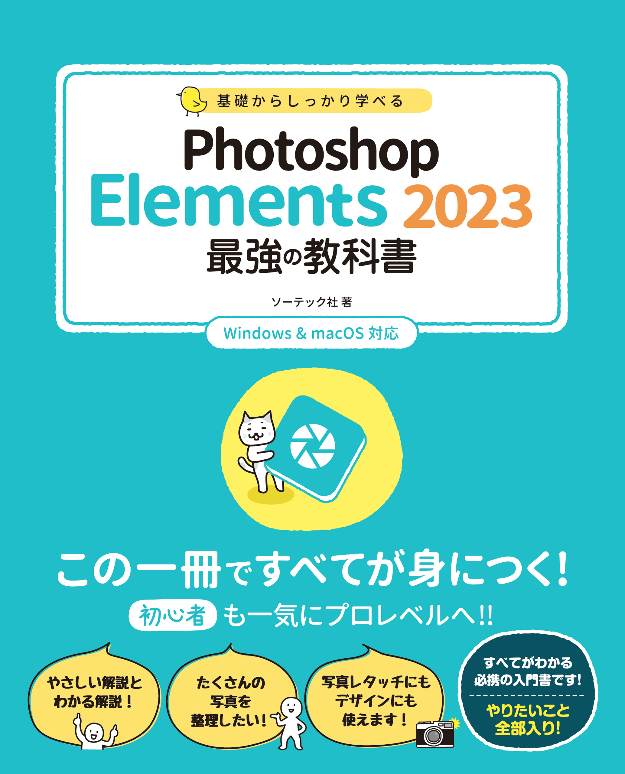 基礎からしっかり学べる Photoshop Elements 2023 最強の教科書 Windows＆macOS対応 - ソーテック社 -  漫画・無料試し読みなら、電子書籍ストア ブックライブ