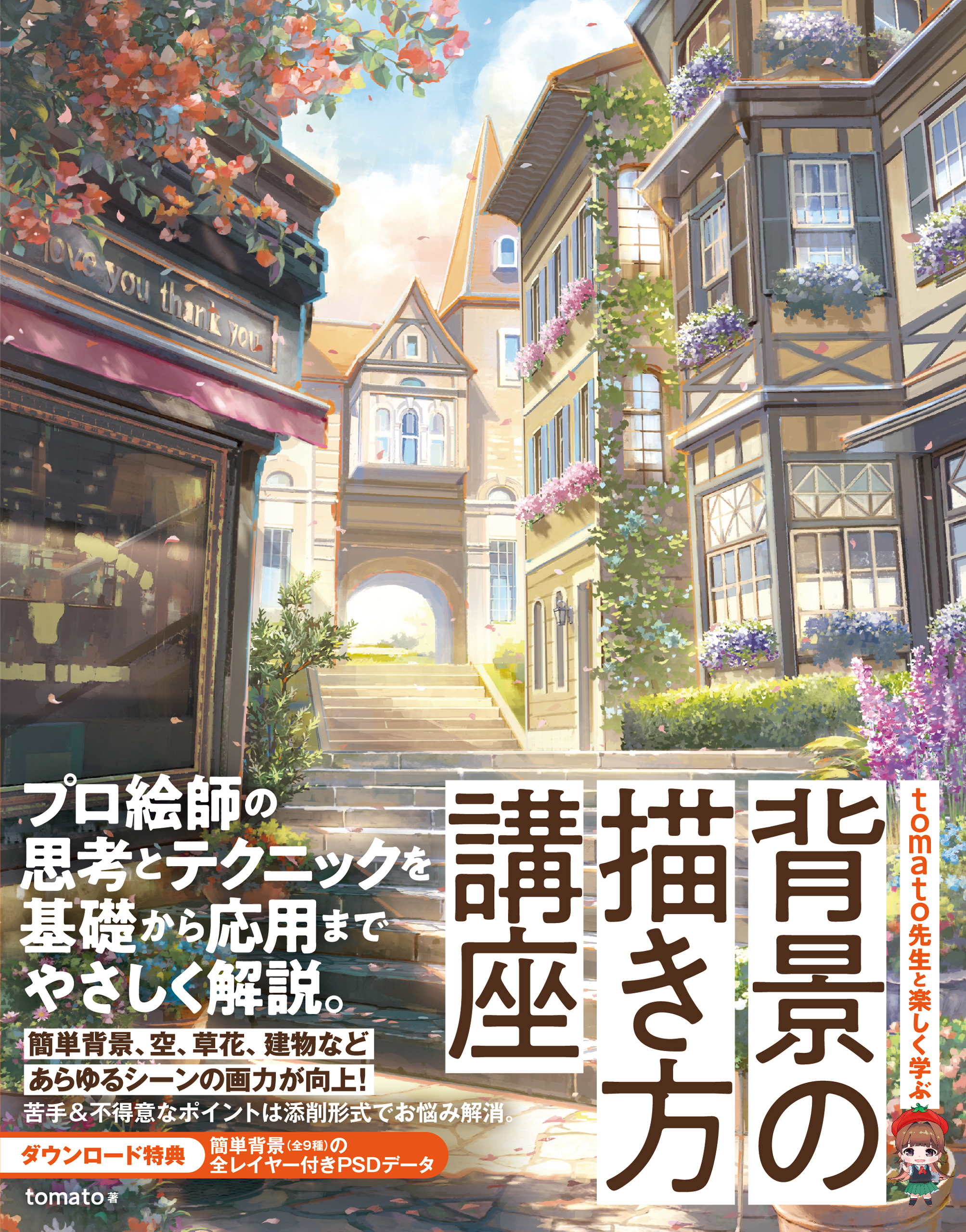 Tomato先生と楽しく学ぶ 背景の描き方講座 Tomato 漫画 無料試し読みなら 電子書籍ストア ブックライブ