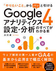 「やりたいこと」からパッと引ける Googleアナリティクス4 設定・分析のすべてがわかる本