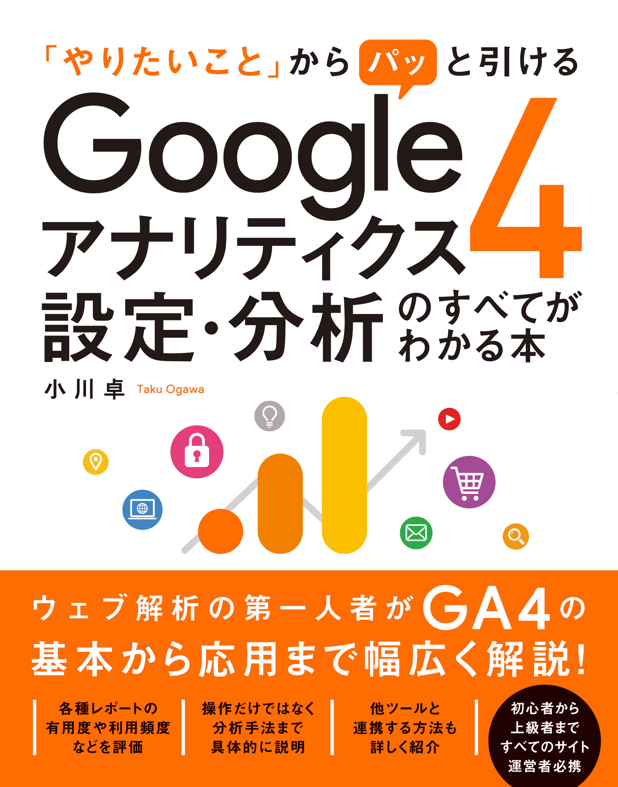 スモールビジネスのためのGoogleアナリティクス完全ガイド 新しく着き