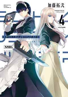 メカニカル バディ ユニバース 1.0 (4)