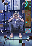 死にたいと言ってください ―保健所こころの支援係― ： 4