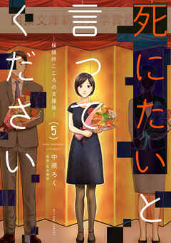 死にたいと言ってください ―保健所こころの支援係―