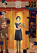 死にたいと言ってください ―保健所こころの支援係― ： 5