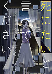 死にたいと言ってください ―保健所こころの支援係―