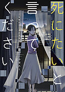 死にたいと言ってください ―保健所こころの支援係― ： 6
