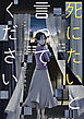 死にたいと言ってください ―保健所こころの支援係― ： 6