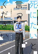 死にたいと言ってください ―保健所こころの支援係― ： 7
