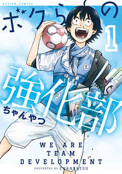 ボクらの強化部 ： 1 - ちゃんやつ - 青年マンガ・無料試し読みなら、電子書籍・コミックストア ブックライブ