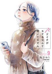 バツイチがモテるなんて聞いてません【コミックス版】