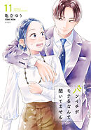 バツイチがモテるなんて聞いてません【コミックス版】 ： 11