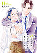 バツイチがモテるなんて聞いてません【コミックス版】 ： 11