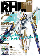 ロボットホビーライフ 001