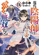 現代陰陽師は転生リードで無双する　伍