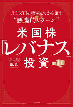 米国株「レバナス」投資　月1万円の積み立てから狙う“悪魔的リターン”