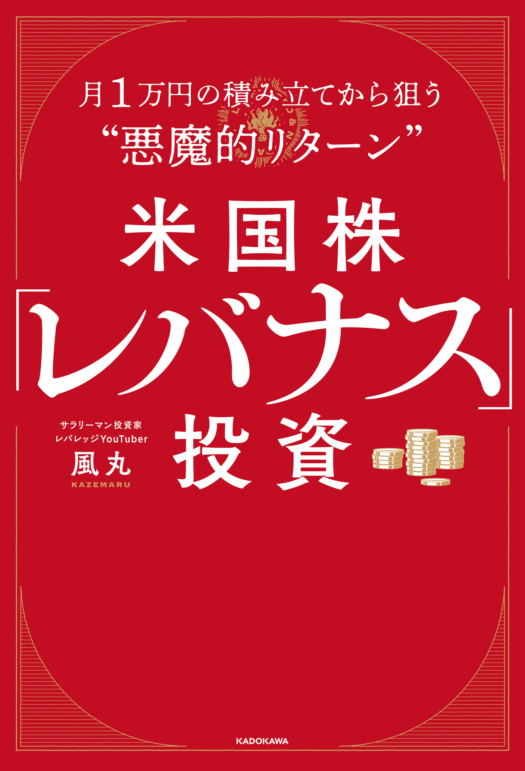 米国株「レバナス」投資 月1万円の積み立てから狙う“悪魔的リターン” - 風丸 - ビジネス・実用書・無料試し読みなら、電子書籍・コミックストア  ブックライブ