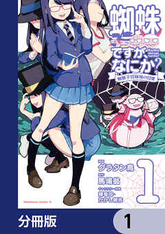 蜘蛛ですが、なにか？ 蜘蛛子四姉妹の日常【分冊版】