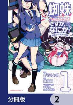 蜘蛛ですが、なにか？ 蜘蛛子四姉妹の日常【分冊版】　2