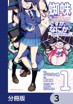 蜘蛛ですが、なにか？ 蜘蛛子四姉妹の日常【分冊版】　3