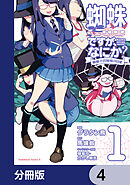 蜘蛛ですが、なにか？ 蜘蛛子四姉妹の日常【分冊版】　4