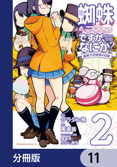 蜘蛛ですが、なにか？ 蜘蛛子四姉妹の日常【分冊版】