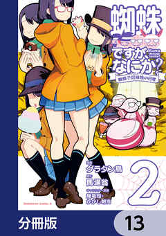 蜘蛛ですが、なにか？ 蜘蛛子四姉妹の日常【分冊版】