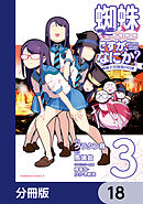 蜘蛛ですが、なにか？ 蜘蛛子四姉妹の日常【分冊版】　18