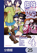 蜘蛛ですが、なにか？ 蜘蛛子四姉妹の日常【分冊版】　25