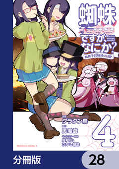 蜘蛛ですが、なにか？ 蜘蛛子四姉妹の日常【分冊版】