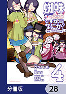 蜘蛛ですが、なにか？ 蜘蛛子四姉妹の日常【分冊版】　28