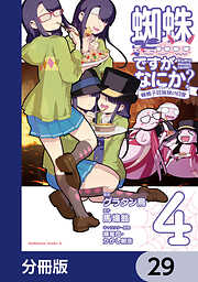 蜘蛛ですが、なにか？ 蜘蛛子四姉妹の日常【分冊版】