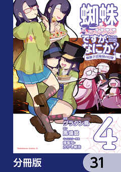 蜘蛛ですが、なにか？ 蜘蛛子四姉妹の日常【分冊版】