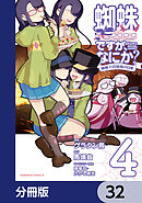 蜘蛛ですが、なにか？ 蜘蛛子四姉妹の日常【分冊版】　32