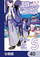 蜘蛛ですが、なにか？ 蜘蛛子四姉妹の日常【分冊版】　40