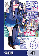 蜘蛛ですが、なにか？ 蜘蛛子四姉妹の日常【分冊版】　41