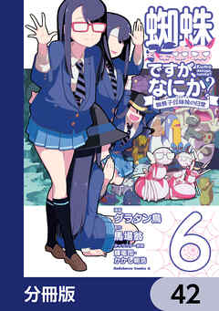 蜘蛛ですが、なにか？ 蜘蛛子四姉妹の日常【分冊版】