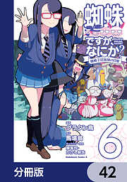 蜘蛛ですが、なにか？ 蜘蛛子四姉妹の日常【分冊版】