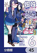 蜘蛛ですが、なにか？ 蜘蛛子四姉妹の日常【分冊版】　45